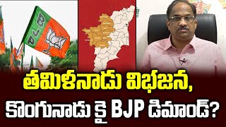 తమిళనాడు విభజన, కొంగునాడు కై  BJP డిమాండ్?|| Is BJP for division of Tamil Nadu? ||