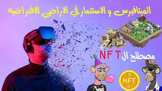 رحله في الميتافيرس و ازاي تستثمر في اراضي افتراضيه و ما هو مصطلح ال NFT بودكاست الباشاوات الحلقه 7