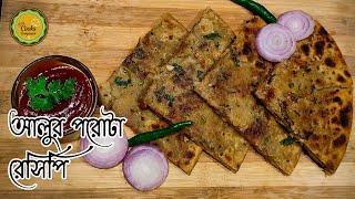 How To Make Perfect Aloo Paratha At Home |  আলুর পুর ভরা পরোটা রেসিপি