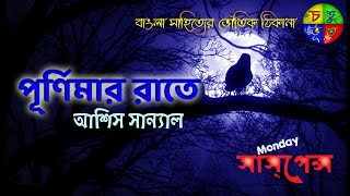 পূর্ণিমার রাতে || Purnimar Raate || আশীষ সান্যাল || Ashish Sanyal || Horror Story || Choturvut