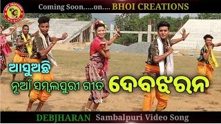 Debjharan New Sambalpuri Video Song Promo Video | ନୂଆଁ ସମ୍ବଲପୁରୀ ଭିଡିଓ ଗୀତ ଦେବଝରନ୍ Coming Soon