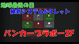 地球最後の日のバンカーブラボーを攻略【タレット\u0026換気システム】