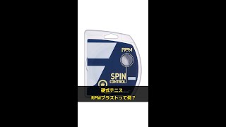 【硬式テニス】RPMブラストの特徴とは？#滋賀県 #草津市