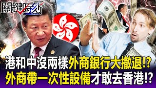 【關鍵精華】香港和中國沒兩樣「外商銀行大撤退」！？ 外商人人自危…帶「一次性設備」才敢去！？-劉寶傑