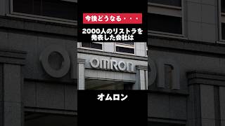 2000人のリストラを発表したオムロンがヤバすぎた… #オムロン #リストラ #退職 #転職 #就活 #ホワイト企業 #第二新卒 #雑学