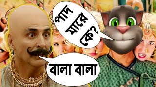 পাদ মারে কে ? Bala Bala Shaitan Ka Saala Vs Talking Tom Funny Call | Housefull 4 | Akshay Kumar