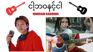 SIMON - ငါ့ဘဝနင့်ငါ _ Guitar tutorial #ငါ့ဘဝနင့်ငါ #simon #guitar