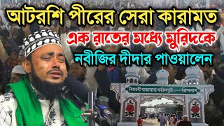 আটরশি পীরের সেরা কারামত। মুরিদকে নবীজির দিদার পাওয়ালেন। হাফেজ মাওলানা হাসান সিরাজী ওয়াজ।