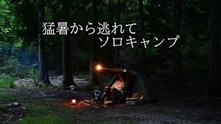 【野に遊ぶ50代】＃37　猛暑から逃れてソロキャンプ(ASMR)　　#solocamping #camping 　#ブッシュクラフト #野営 #bushcraft #関西キャンプ場