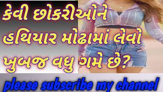 😎કેવી છોકરીઓને મોઢામાં વધુ લેવો ગમે છે 😎