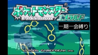 ポケットモンスター　エメラルド　一期一会縛り実況part1