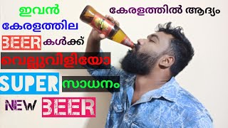 ബിയർ റിവ്യൂ | best beer | beer review malayalam | food review | typical machanz