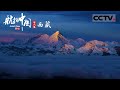 《航拍中国》第四季 世界公认的第一神山 为什么是冈仁波齐 而不是珠穆朗玛峰？“转”一次山或许就明白了 EP6 Aerial China Ⅳ【CCTV纪录】