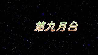 第九月台 特效karaoke 字幕