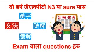 JLPT N3 पास गर्नको लागी grammar को यो भिडियो हेर्नूहोस ☺️