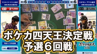 ポケカ四天王決定戦 予選六回戦 ピカチュウ\u0026ゼクロムGX VS アルセウス\u0026ディアルガ\u0026パルキアGX