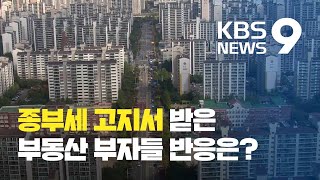 늘어난 종합부동산세, 주택 부자들 매매 나설까? / KBS뉴스(News)