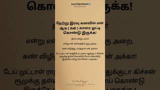 நேற்று இரவு கனவில் என் #psychtipsintamil#tamilstatus #tamilquotes#tamil