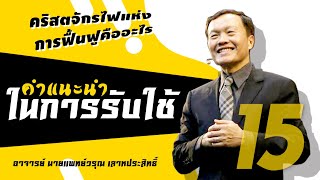 15/65 คริสตจักรไฟแห่งการฟื้นฟูคืออะไร - คำแนะนำในการรับใช้จากอาจารย์วรุณ