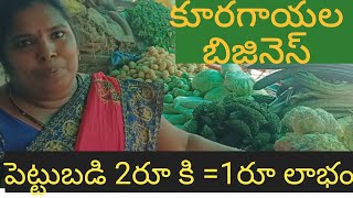 కూరగాయల బిజినెస్ ఐడియా / vegitable business idea telugu /kuragayalu business idea telugu