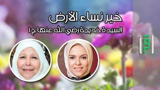 السيدة خديجة بنت خويلد ج 1 || خير نساء الأرض مع د. عبلة الكحلاوي