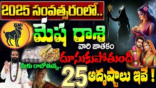 2025వ సంవత్సరంలో మేష రాశి వారి జాతకం దూసుకుపోతుంది||Mesha Rasi 2025 #astrology #kskhome||Ksk Bhakthi