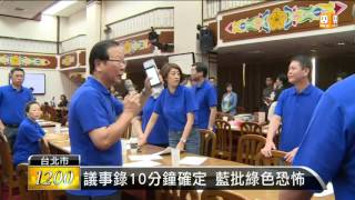 【2016.06.08】不滿黨產議事錄確認 藍綠爆衝突 -udn tv