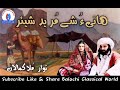 Mullah Kamalan | Hani O Shay Mureed Shehr | Mulla Kamalan Hoth Balochi Song