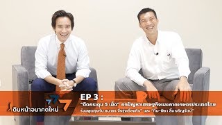 เดินหน้าอนาคตใหม่ EP.3 : “ติดกระดุม 5 เม็ด” ถกปัญหาเศรษฐกิจและภาคเกษตรประเทศไทย