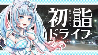 【雪道】2025年初詣ドライブ【運転してみた】#氷花りの #vtuber #ドライブ