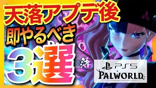 【PS5版パルワールド】アプデ後即やらないと損！アイテム獲得効率を大幅にあげる要素3選！天落オススメ拠点【palworld】