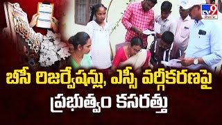 బీసీ రిజర్వేషన్లు, ఎస్సీ వర్గీకరణపై ప్రభుత్వం కసరత్తు | Telangana -TV9