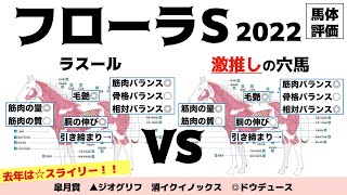 【フローラステークス2022】ラスール…キタサン…イクイ…ツヨイ…？ワタシ…セツナルネガイ…。【馬体評価】