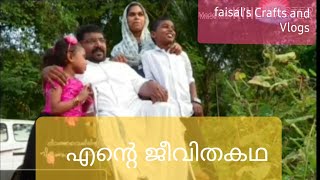 My life story  എന്റെ ജീവിതകഥ