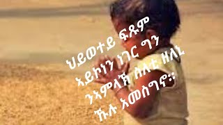 ህይወተይ ፍጹም ኣይኮነን ነገር ግን ንኣምላኽ ስለቲ ዘለኒ ኹሉ አመስግኖ።