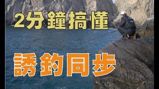 【磯釣】2分鐘搞懂誘釣同步 [#087集]【呈洋】