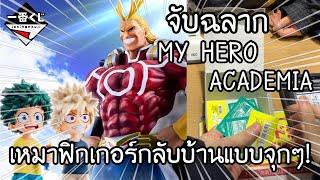 ICHIBANKUJI จับฉลาก MY HERO ACADEMIA เหมาฟิกเกอร์กลับบ้านแบบจุกๆ!一番くじ 僕のヒーローアカデミア 二人のあこがれ| NKinJapan