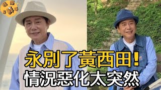 黃西田入院後情況惡化太突然，女兒醫院門口大哭：上億債款怎麼還？【娛樂星鮮事】#黃西田