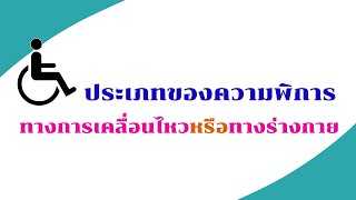 การตรวจและประเมินความพิการ ทางการเคลื่อนไหวหรือทางร่างกาย | กลุ่มงานเวชกรรมฟื้นฟู โรงพยาบาลเลย