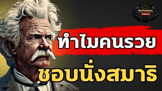 หนังสือเสียง ทำไมคนรวยชอบนั่งสมาธิ | #จิตวิทยา #สมาธิ #พอดแคสต์ #ความสุข #หนังสือเสียง