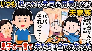 いつも私にだけ寿司を用意しない夫家族→親戚の集まりでも食べずにいると息子の一言で夫たちはすべてを失った【2ch修羅場スレ】【2ch スカッと】