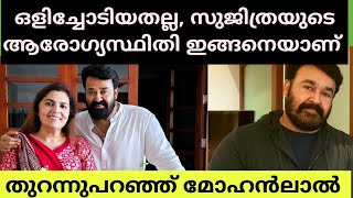 ഭാര്യക്ക് ഒരു സർജറി വേണ്ടിവന്നു. തുറന്നുപറഞ്ഞ് ലാലേട്ടൻ