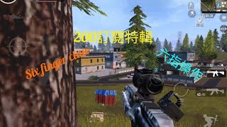 【六指操作six finger claw】200訂閱特輯 //PUBG Mobile 擊殺精華 Killing essence ||六指火龍