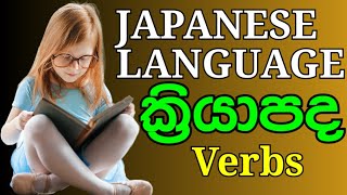 Japanese basic verbs/ජපන් මූලික ක්‍රියා පද#SINHALA #ENGLISH /මතක හිටින ක්‍රමය.