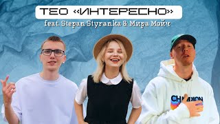 Мира Мэйч - Интересно feat ТЕО \u0026 Stepan Styranka