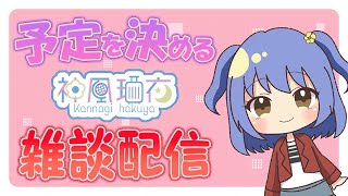 【雑談】はいよる混沌（インフル）【神凪家の団欒】 | talk with Hakuya♪