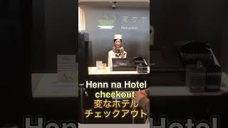 Robot - Henn na Hotel checkout -strange hotel- 変なホテルのチェックアウト