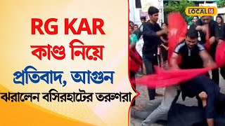 Bangla News | RG KAR কাণ্ড নিয়ে প্রতিবাদে আগুন  ঝরালেন বসিরহাটের তরুণরা | Basirhat | #local18