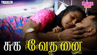 சுக வேதனை SHORTFILM TRAILER | LOVE MUSIC TAMIL EXCLUSIVE |