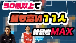 難しすぎる！オーバー30歳、最も価値のあるベストイレブン当てようぜ！！